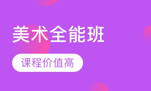 美术设计全能班（全日 周末制）
