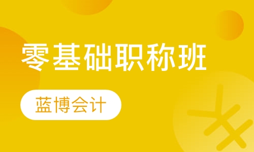零基础职称班