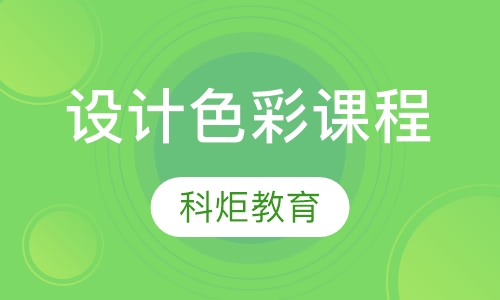 设计色彩课程