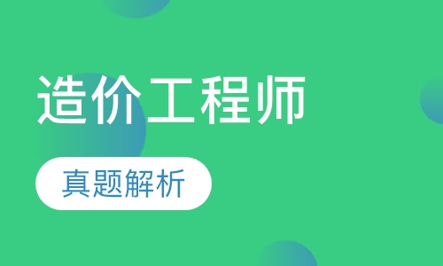造价工程师