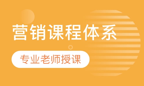 营销课程体系