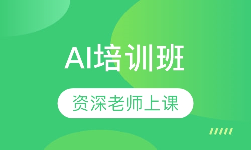 AI培训班
