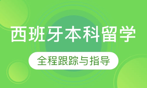 西班牙本科留学