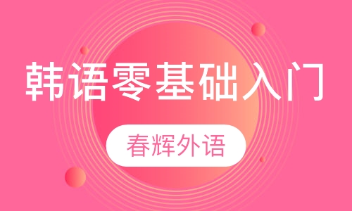 韩语初级入门