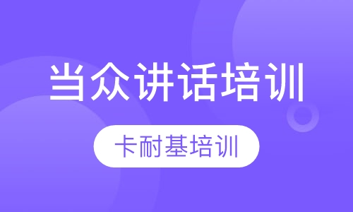 当众讲话培训