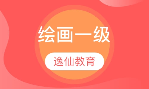 绘画一级