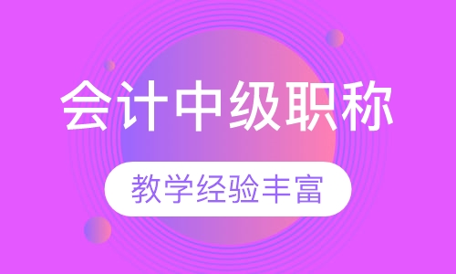 会计中级职称网课