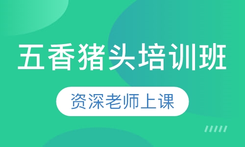 五香猪头培训班