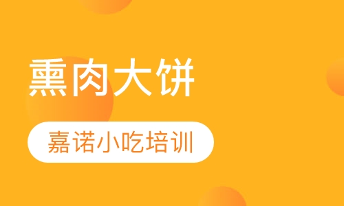 熏肉大饼