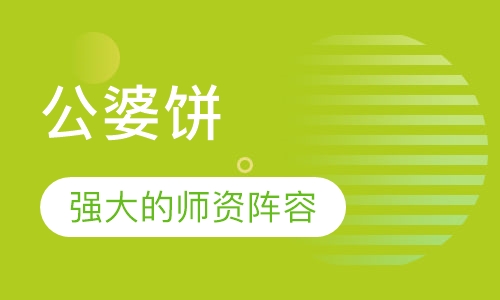 公婆饼