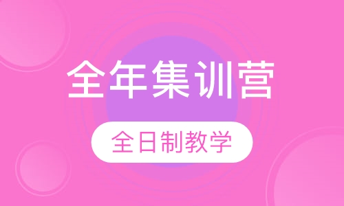全年集训营