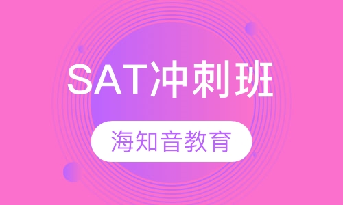 SAT冲刺班小班