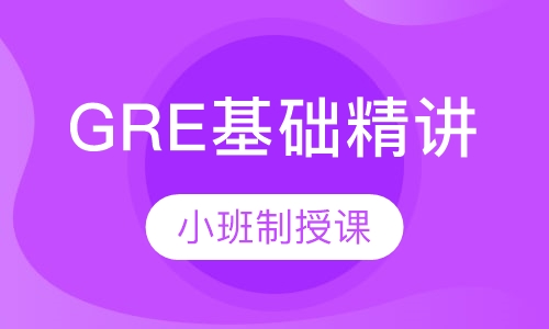 GRE基础精讲5人班