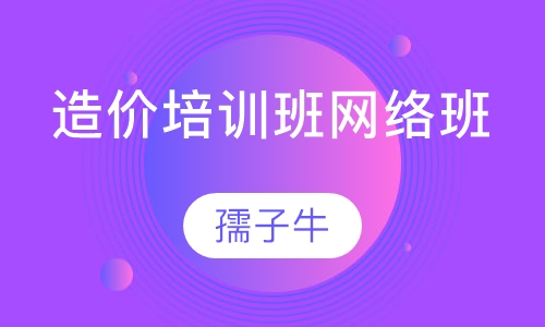 造价培训班网络班