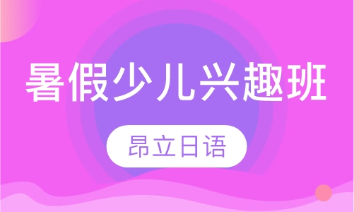暑假少儿兴趣班