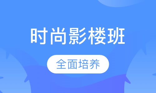 时尚影楼班课程