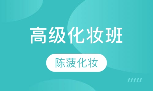 高级化妆班