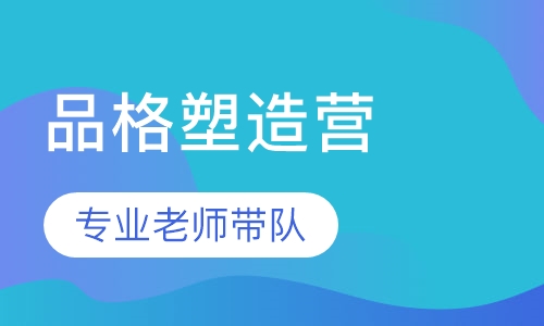 14天男子汉品格塑造训练营