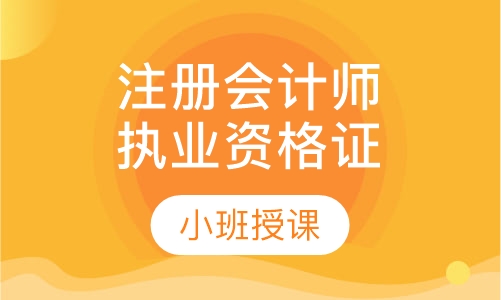 注册会计师执业资格证