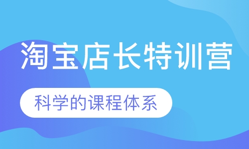 淘宝店长特训营