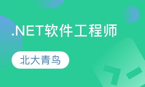 .NET软件工程师