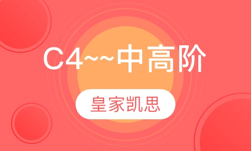 C4~~中高阶