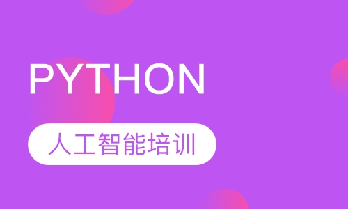 PYTHON 人工智能培训