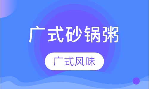 广式砂锅粥