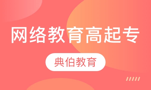 网络教育高中起点专科