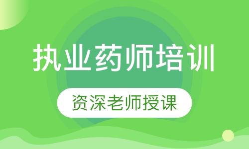 执业药师培训