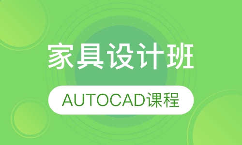 AUTOCAD课程家具设计班