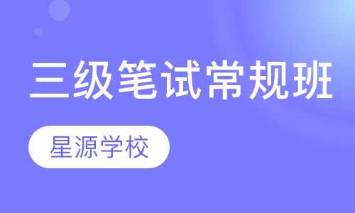 三级笔试常规班