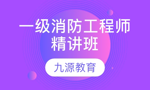 一级消防工程师精讲班