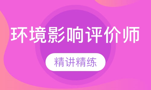 环境影响评价师VIP班