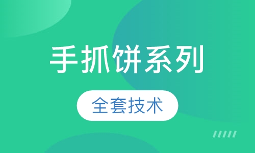 手抓饼系列