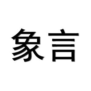 广州象言服装设计培训