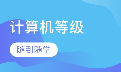 计算机等级考试