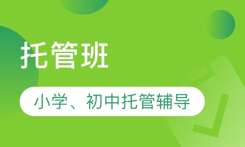 小学、初中托管辅导