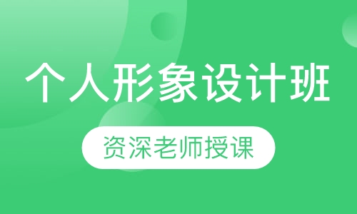 个人形象设计班