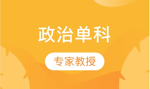 考研政治单科高端小班面授全程班
