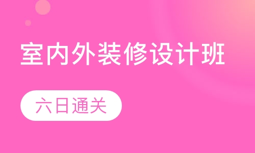 室内外装修设计班（六日班）