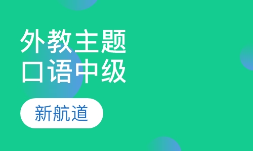 外教主题口语（中级）8次