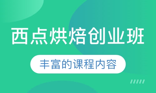 西点烘焙创业班