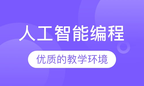 人工智能编程