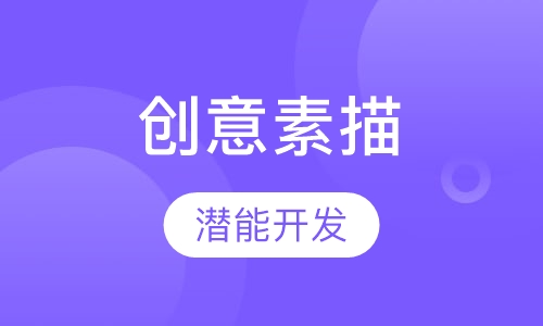 创意素描课程