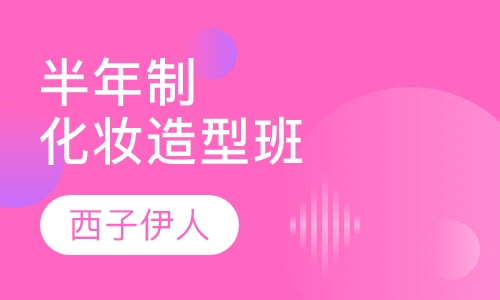 半年制化妆造型班