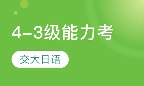 4-3级能力考应试班