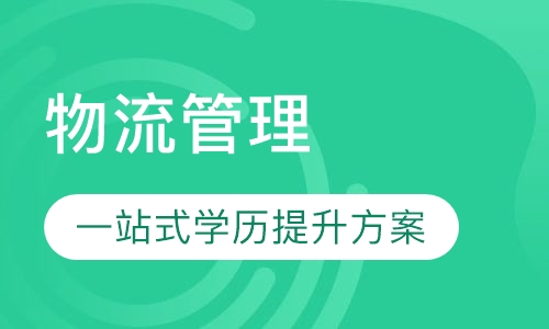 成人高考物流管理