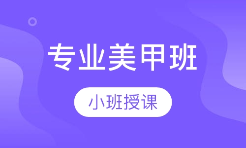 专业美甲班