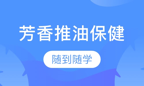 中慈芳香推油保健专业班